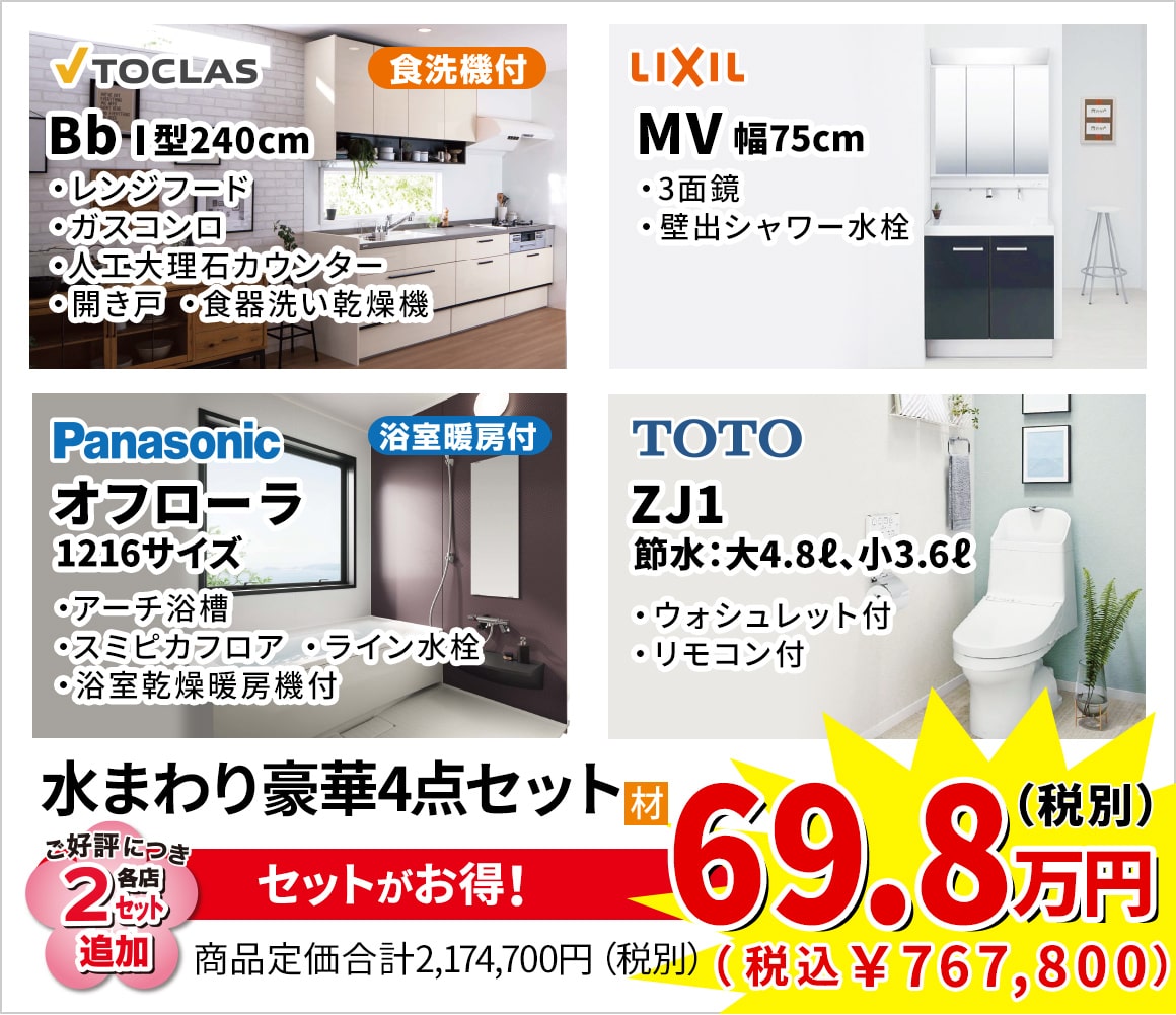水まわり豪華4点セット 78.2万円(税別)