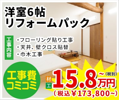 洋室6帖リフォームパック 15.8万円(税別)~