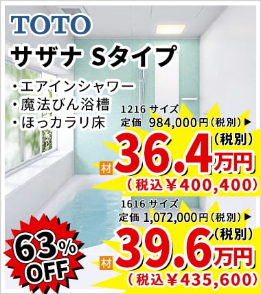 63%OFF TOTO サザナ Sタイプ 36.4万円(税別)