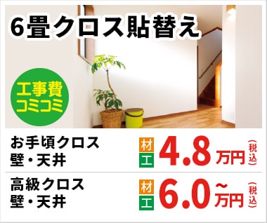6帖クロス貼替 4.8万円(税込)