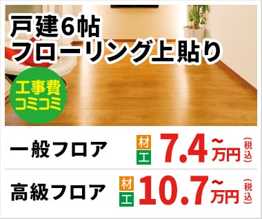 戸建6帖フローリング上貼り 7.4万円(税込)~