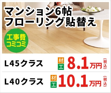マンション6帖フローリング貼替え 8.1万円(税込)
