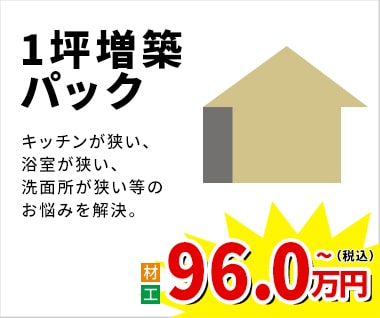 1坪増築パック 96万円(税込)~