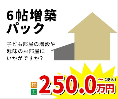 6帖増築パック 250万円(税込)~