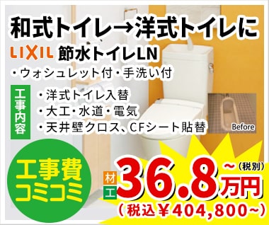 和式トイレ→洋式トイレに 36.8万円(税別)~