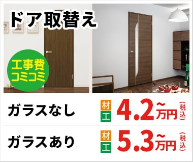 ドア取替え 4.2万円(税込)~