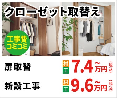 クローゼット取替え 7.4万円(税込)~
