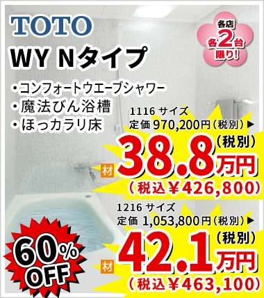 60%OFF TOTO WY Nタイプ 38.8万円(税別)