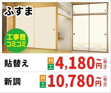 ふすま 4180円(税込)~