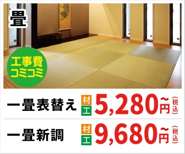 畳 5280円(税込)~
