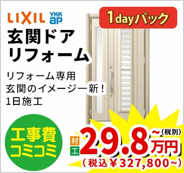 YkkAp/LIXIL 玄関ドアリフォーム 29.8万円（税別）~