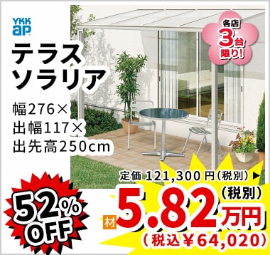 52%OFF YkkAp テラス ソラリア 5.82万円(税別)