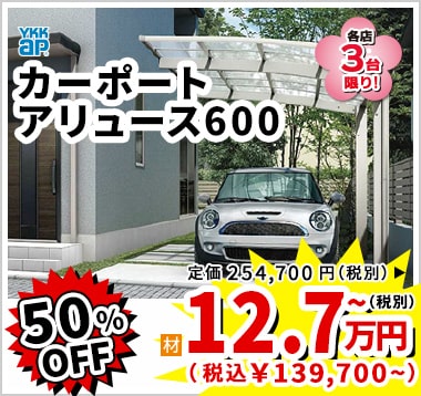 50%OFF YkkAp カーポートアリュース600 12.7万円(税別)~