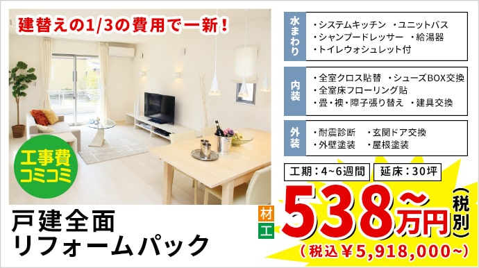 戸建全面リフォームパック 538万円(税別)~