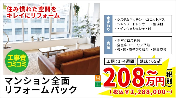 マンション全面リフォームパック 208万円(税別)~
