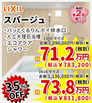 35%OFF LIXIL スパージュ 71.2万円(税別)