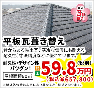 平板瓦葺き替え 59.8万円(税別)