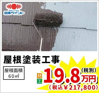 日本ペイント 屋根塗装工事 19.8万円(税別)