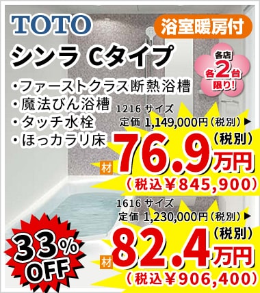 33%OFF TOTO シンラ Cタイプ 76.9万円(税別)