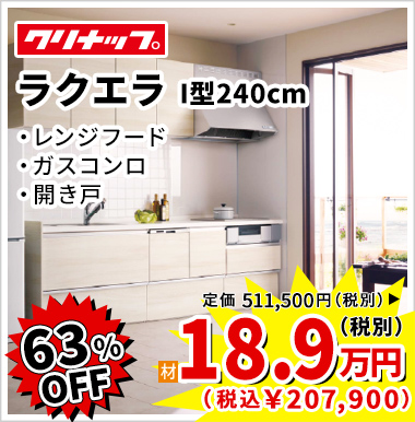 63%OFF クリナップ ラクエラ 18.9万円(税別)
