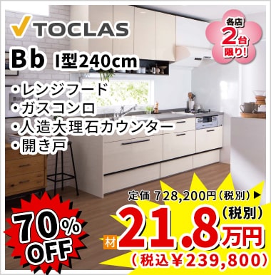 70%OFF TOCLAS Bb 21.8万円(税別)
