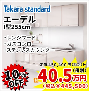 10%OFF TakaraStandard エーデル 40.5万円（税別）