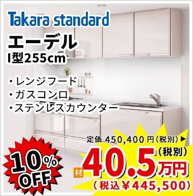 10%OFF TakaraStandard エーデル 40.5万円(税別)