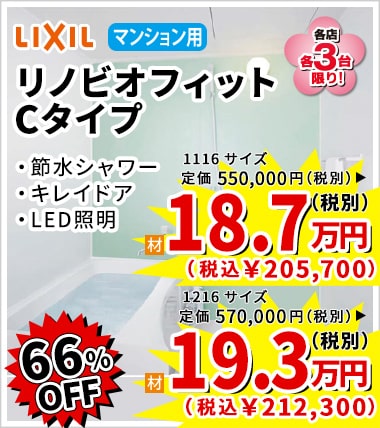 66%OFF LIXIL リノビオフィット Cタイプ 18.7万円(税別)