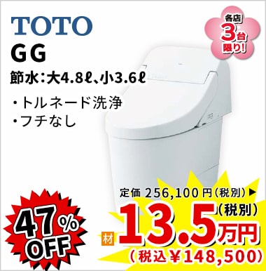 47%OFF TOTO GG 13.5万円(税別)