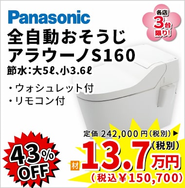 43%OFF Panasonic アラウーノS160 13.7万円(税別)