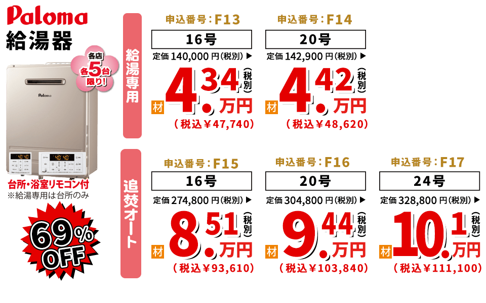 69%OFF Paloma 給湯器(給湯専用/追焚オート)