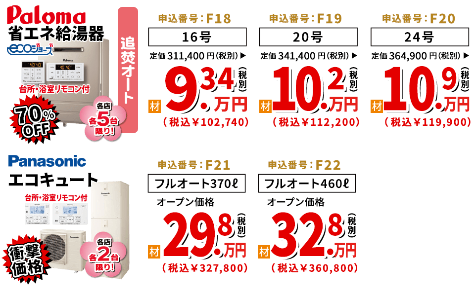 70%OFF Paloma 省エネ給湯器(追焚オート) / 衝撃価格 Panasonic エコキュート