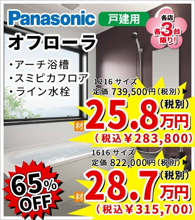 65%OFF Panasonic オフローラ 25.8万円(税別)