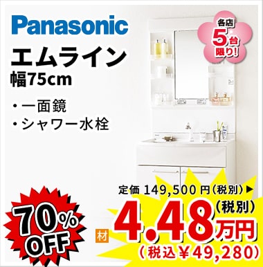 70%OFF Panasonic エムライン 4.48万円（税別）