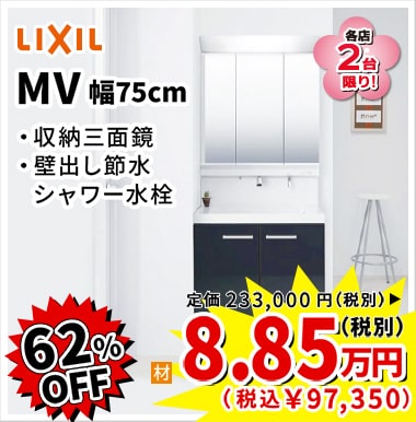 62%OFF LIXIL MV 8.85万円(税別)