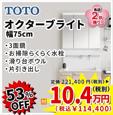 53%OFF TOTO オクターブライト 10.4万円(税別)