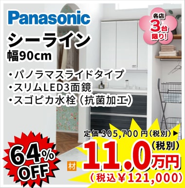 64%OFF Panasonic シーライン 11万円（税別）