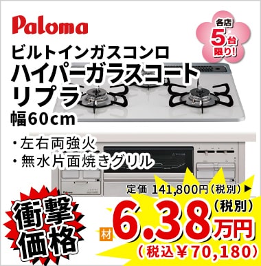 衝撃価格 paloma ハイパーガラスコート リプラ 6.38万円(税別)