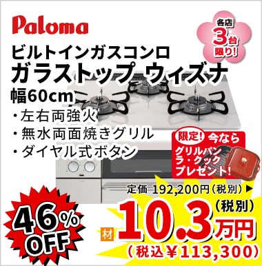 46%OFF paloma ガラストップ ウィズナ 10.3万円（税別）