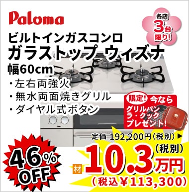 46%OFF paloma ガラストップ ウィズナ 10.3万円(税別)