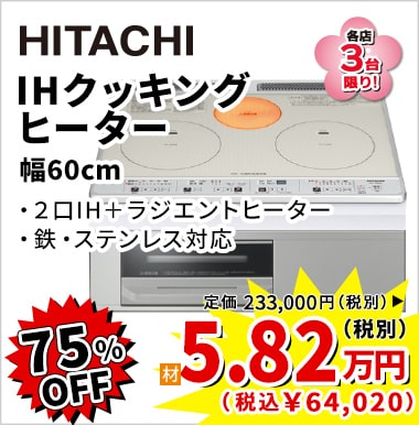 75%OFF HITACHI IHクッキングヒーター(幅60cm)  5.82万円（税別）