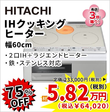 75%OFF HITACHI IHクッキングヒーター(幅60cm) 5.82万円(税別)