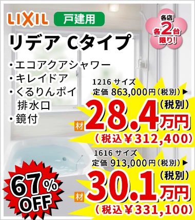 67%OFF LIXIL リデア Cタイプ 28.4万円(税別)