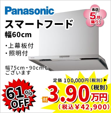 61%OFF Panasonic スマートレンジフード 3.9万円(税別)