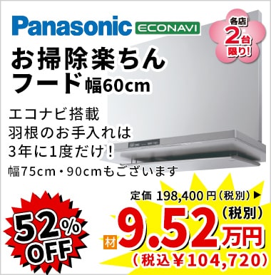 52%OFF Panasonic お掃除楽ちんフード 9.52万円(税別)