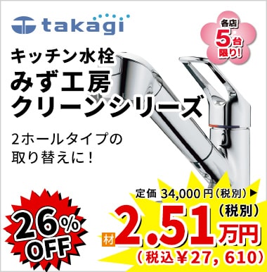 26%OFF takagi みず工房クリーンシリーズ 2.51万円(税別)