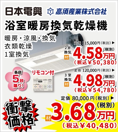 衝撃価格 日本電興 浴室暖房換気乾燥機 3.68万円（税別）