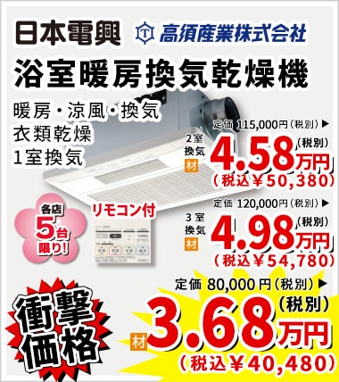 衝撃価格 日本電興 浴室暖房換気乾燥機 3.68万円(税別)