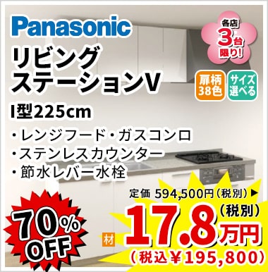70%OFF Panasonic リビングステーションV 17.8万円(税別)