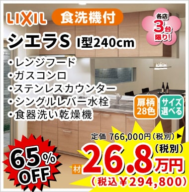 65%OFF LIXIL シエラS 26.8万円(税別)